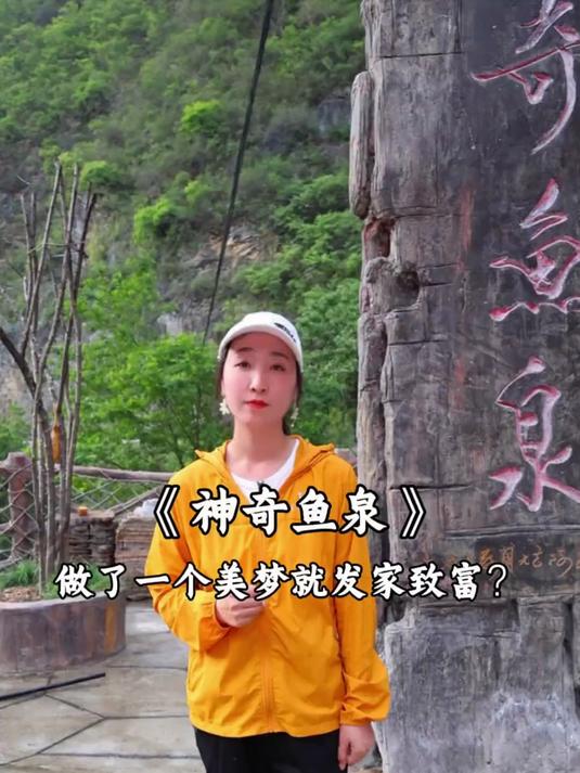 做了一个梦，挖出了鱼泉，每天能涌出1000斤鱼，真的是太神奇了