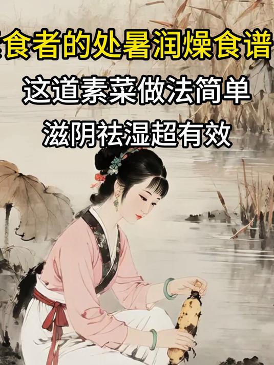 素食者的处暑润燥食谱!这道素菜做法简单滋阴祛湿超有效