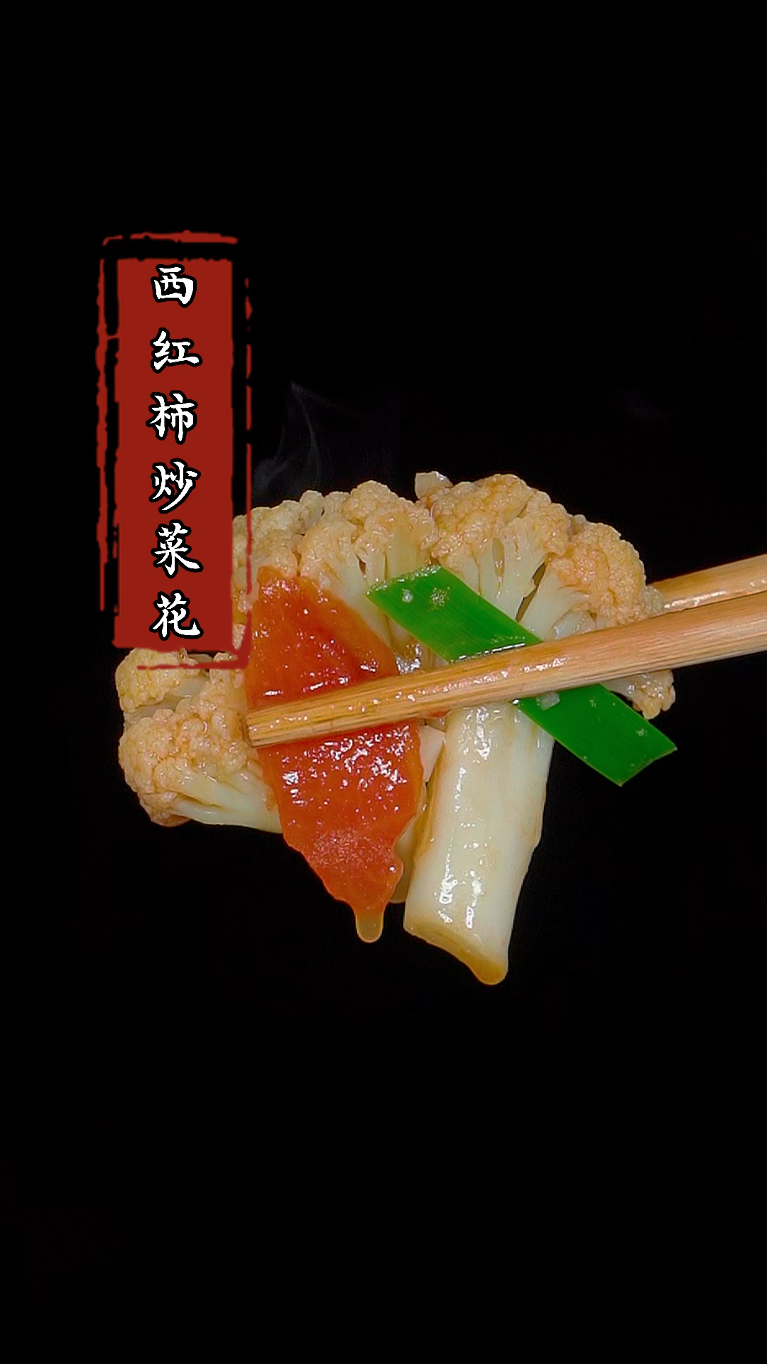 西红柿炒菜花像我这样做,孩子看了都爱吃!#西红柿炒花菜 #家常菜