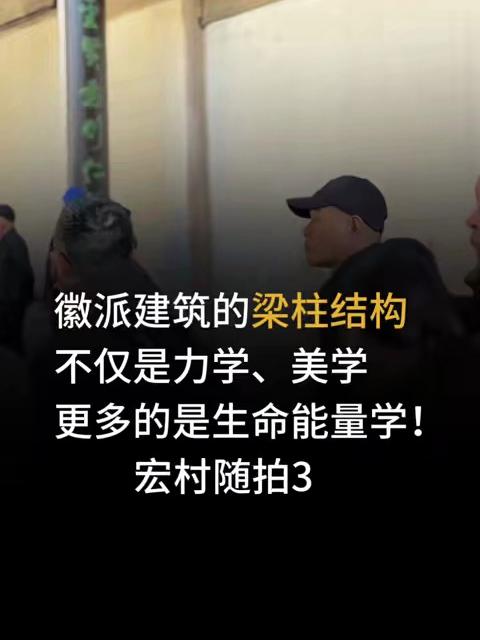 徽派建筑的梁柱结构不仅是力学、美学,更多的是生命能量学!