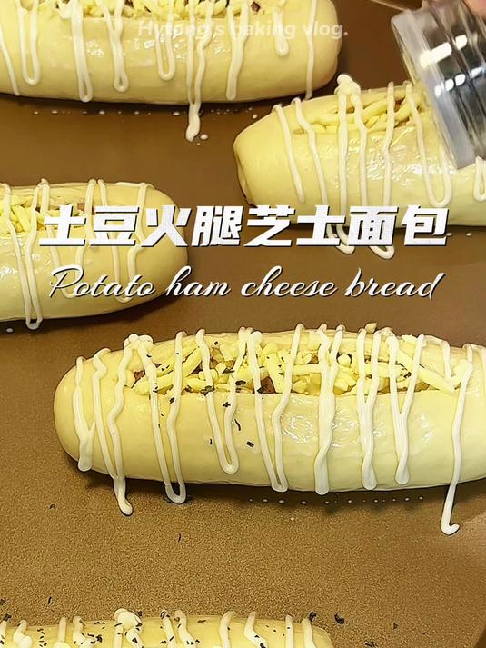 超好吃的咸口土豆火腿芝士面包巨柔软