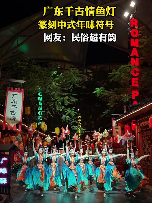 广东千古情鱼灯,篆刻中式年味符号,网友:民俗超有韵#马上就出发