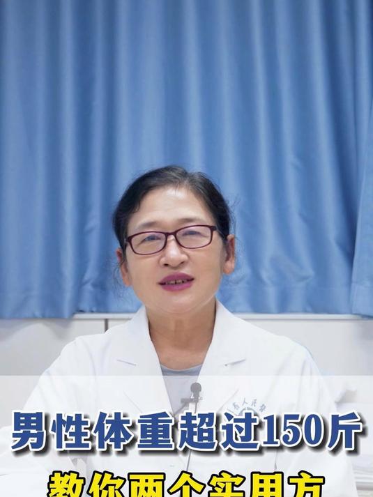 男性体重超过150斤,教你两个实用方#肥胖# #减肥# #减脂# #肚子大#