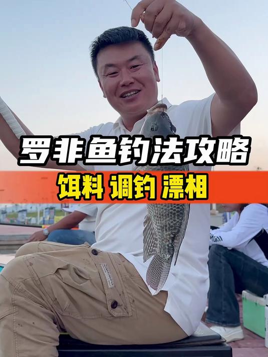 罗非鱼钓法攻略，饵料、调钓、看口动作