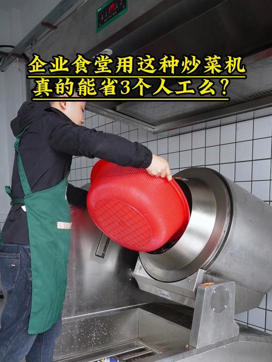 企业食堂用这种自动炒菜机真的能节省人工吗?