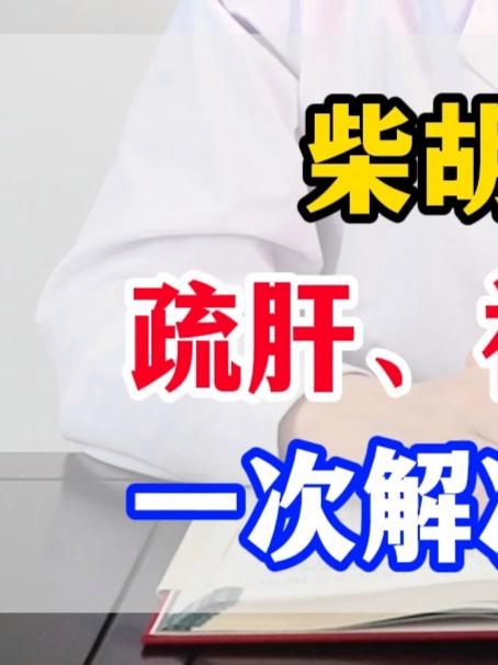 柴胡桂枝汤，疏肝、补血、升阳，一次解决男科问题