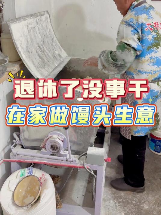 退休了没事干,在家用机器做馒头怎么样