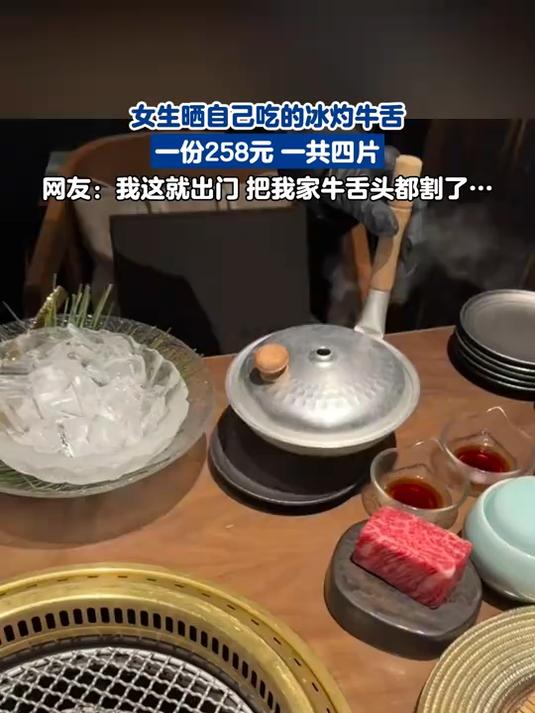 女生晒自己吃的冰灼牛舌,一份258元 一共四片