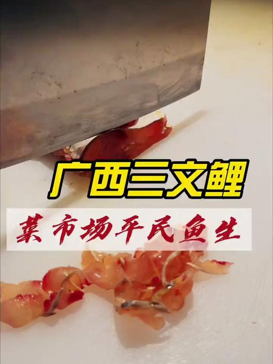 广西鱼生 武鸣木马架鱼生 武鸣美食