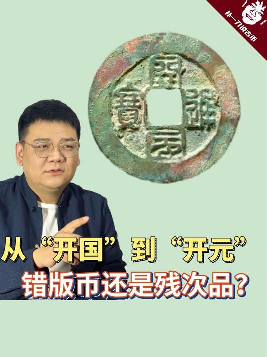 370南唐名誉古币开国通宝,从开国到开元:错版币还是残次品?