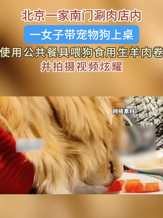 一女子带宠物狗上桌，使用公共餐具喂狗食用生羊肉卷