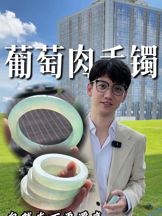 人生中的第一条翡翠手镯,选这条葡萄肉手镯准没错!