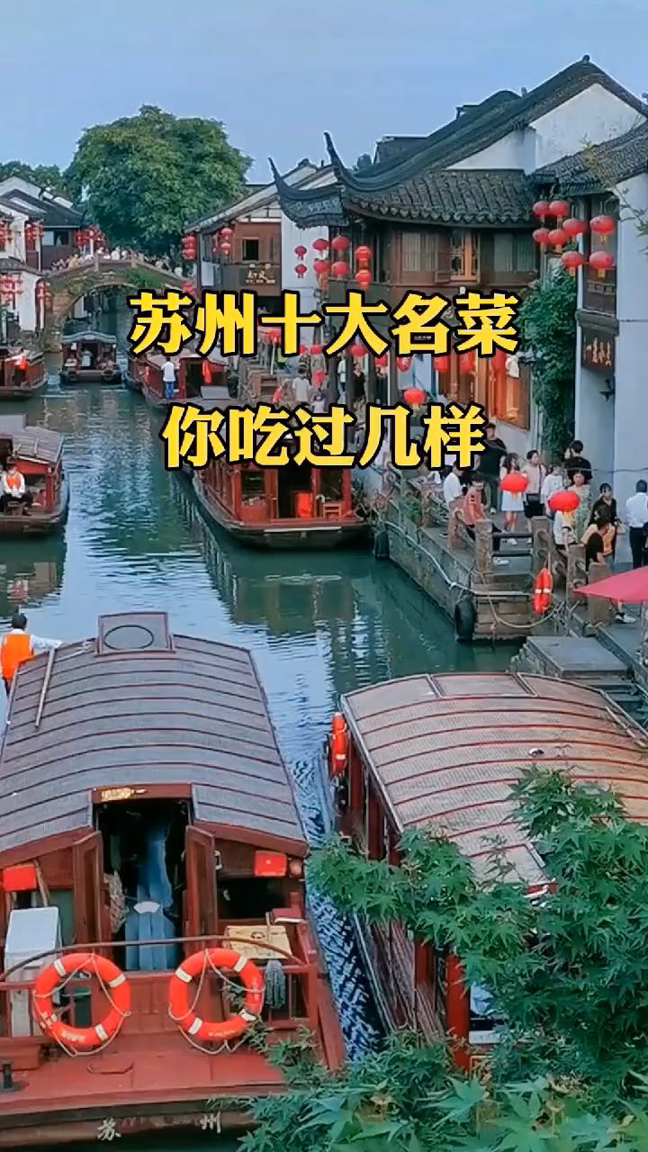 苏州十大名菜,你吃过几样