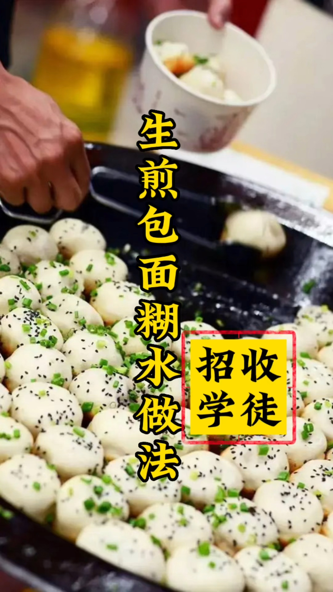 生煎包面糊水配方教学