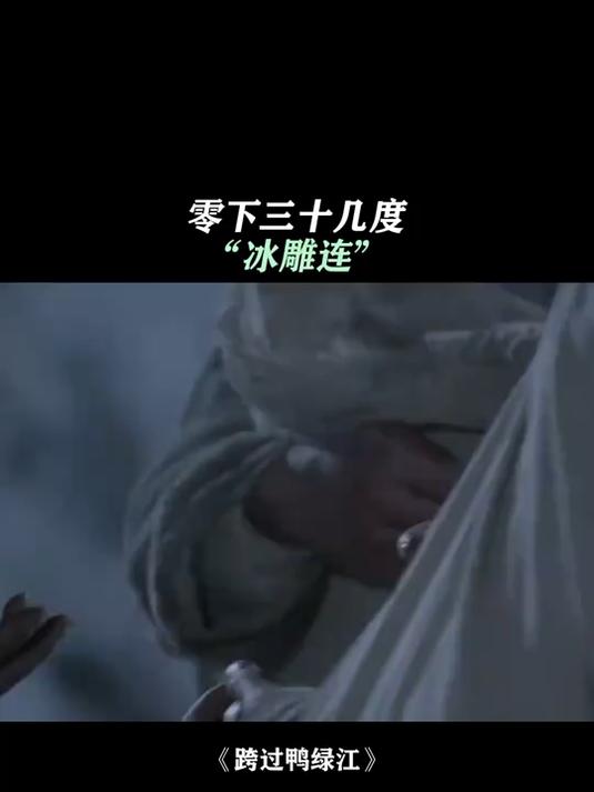跨过鸭绿江:饥无食,寒无衣,零下三十几度冰雕连