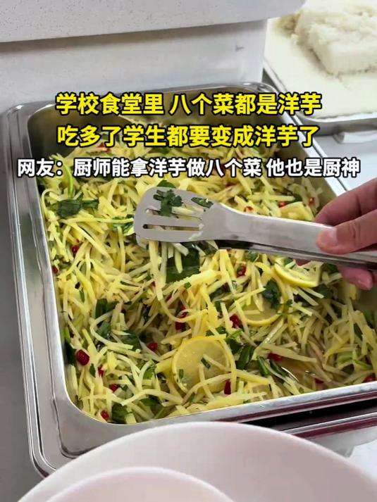 学校食堂里 八个菜都是洋芋 吃多了学生都要变成洋芋了
