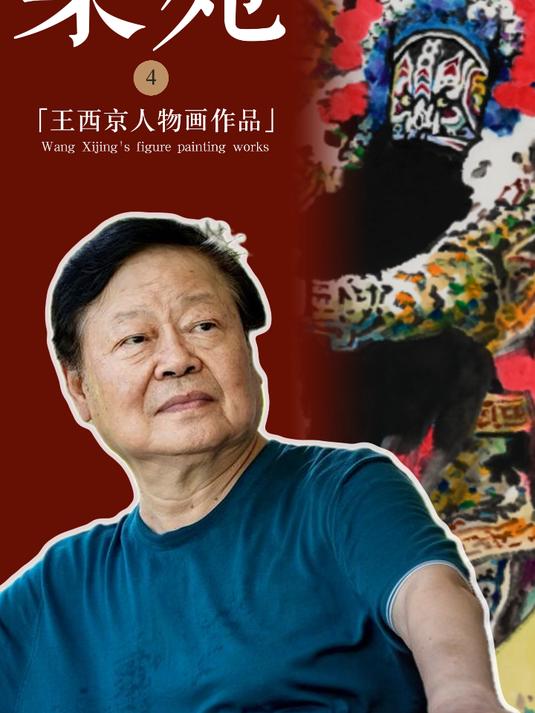 笔绘戏魂，墨染梨苑，王西京《梨苑》系列人物画欣赏
