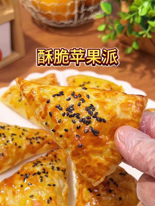 酥脆苹果派，外酥里嫩孩子爱吃