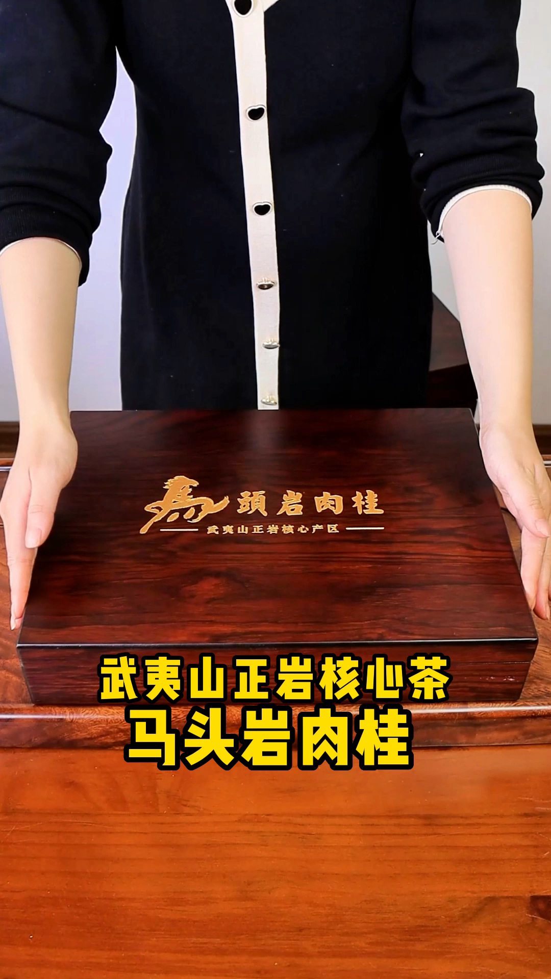 来自武夷山正岩核心区马头岩肉桂,高档实木礼盒装好喝不贵