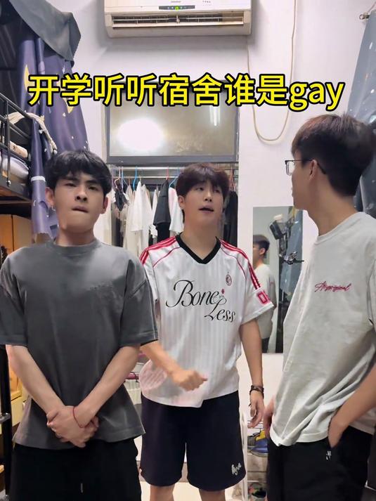 开学听听宿舍谁是gay