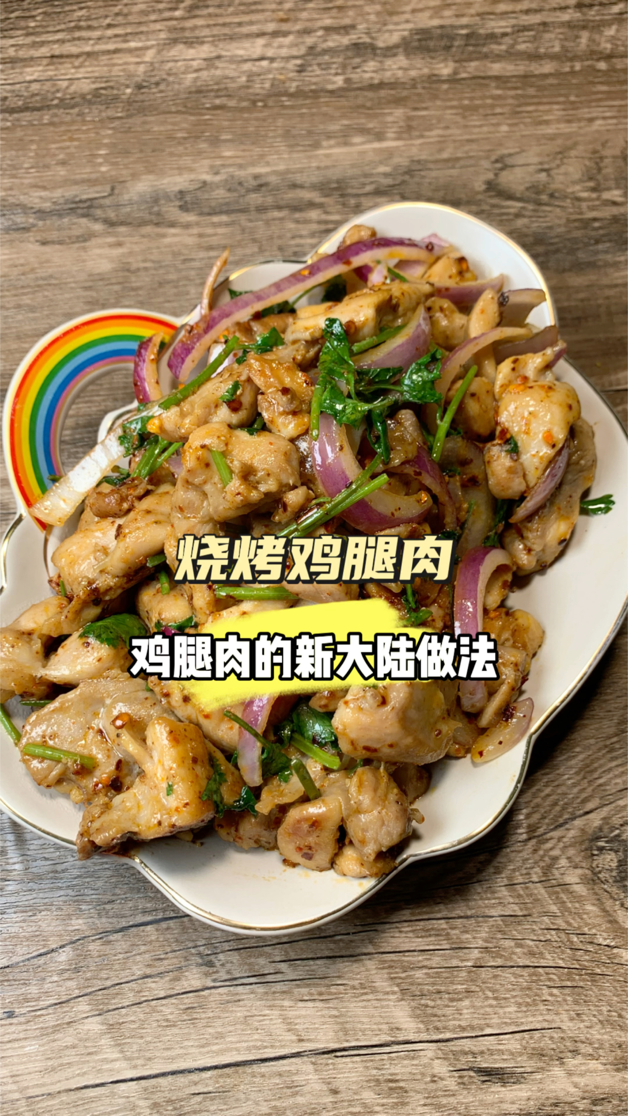 减脂版烧烤鸡腿肉