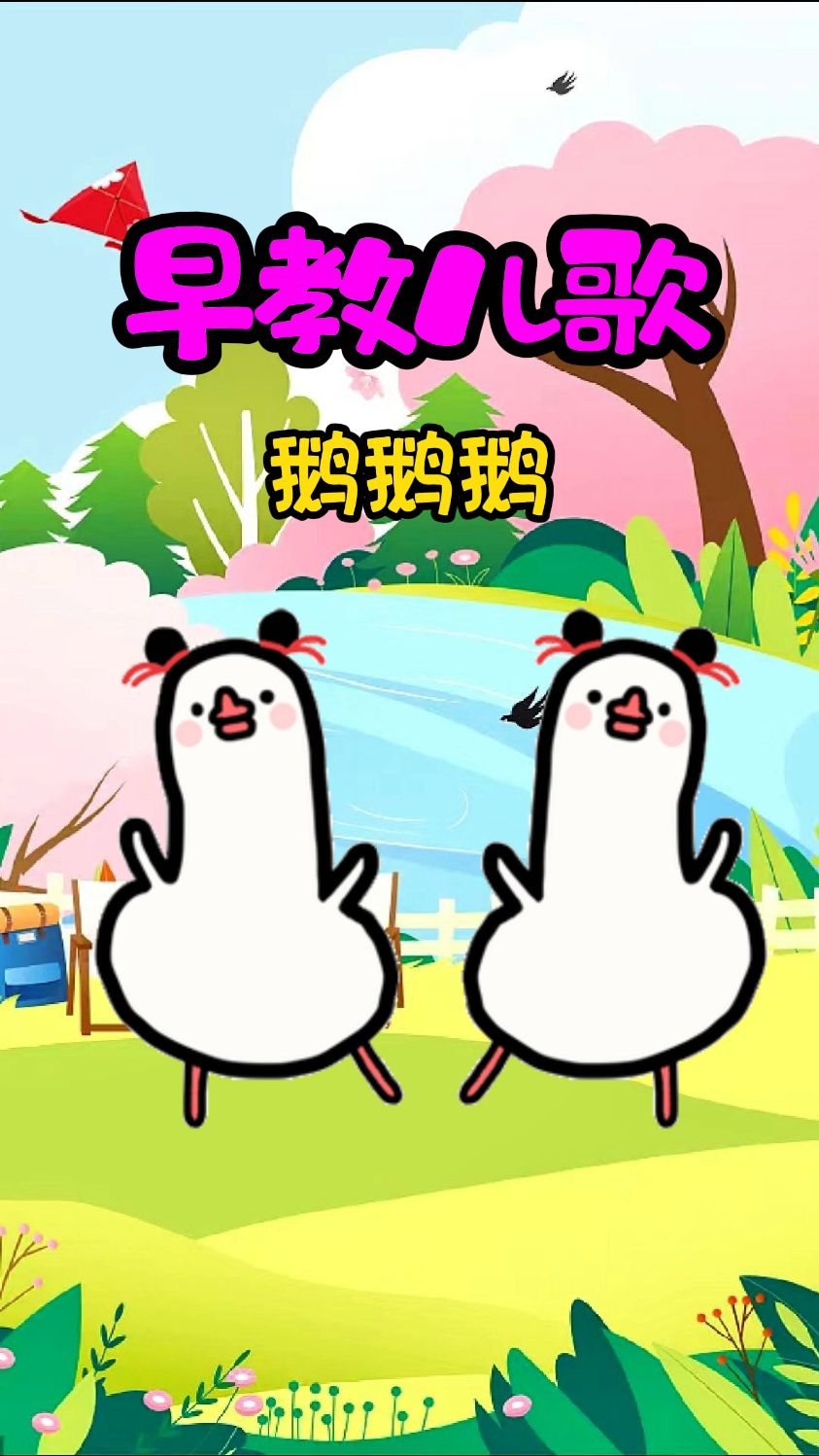 早教儿歌鹅鹅鹅