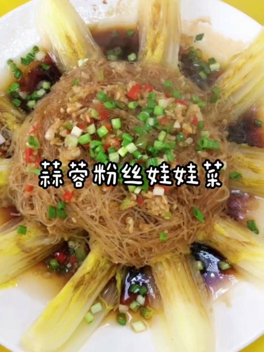 年夜饭做一份这样的蒜蓉粉丝娃娃菜做既好看还好吃!