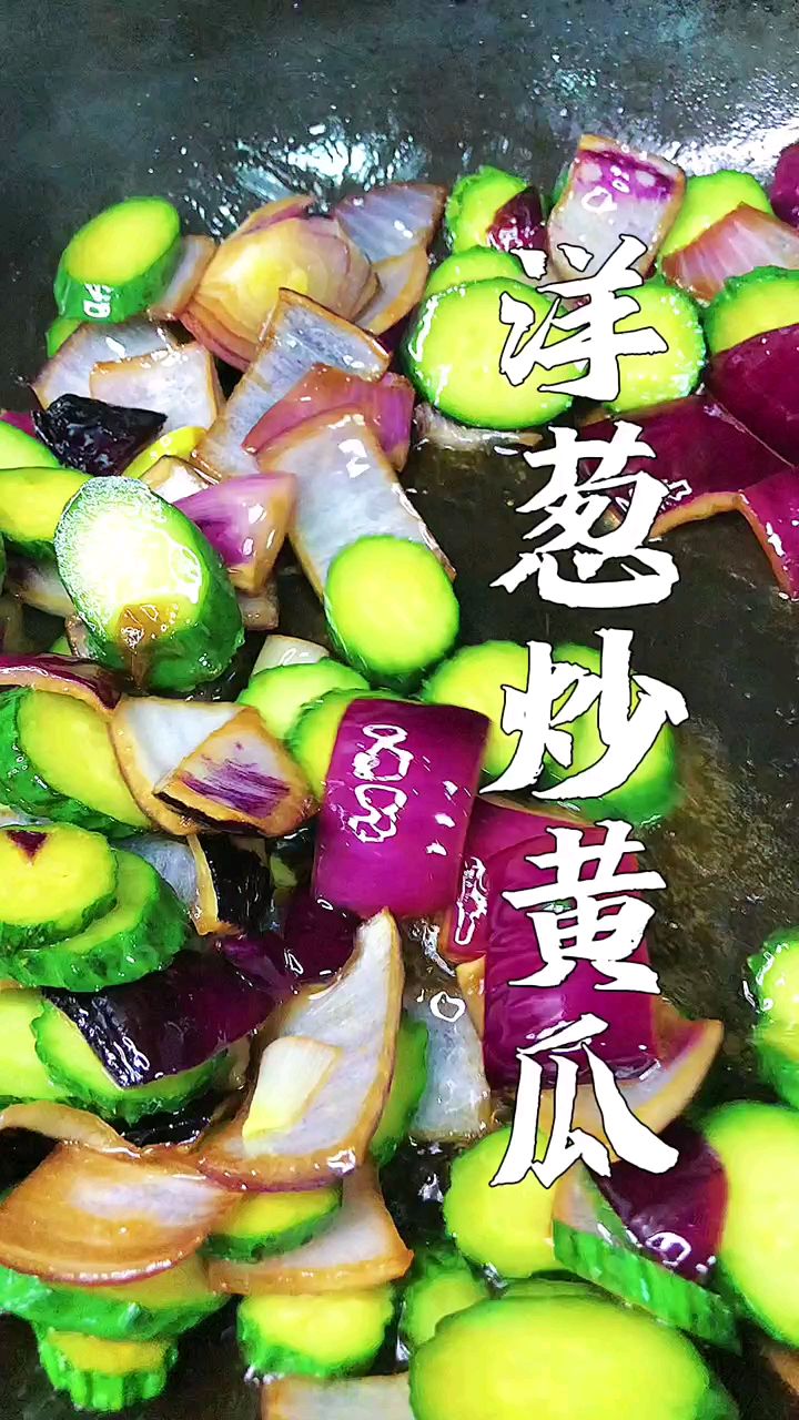 洋葱炒黄瓜好吃下饭