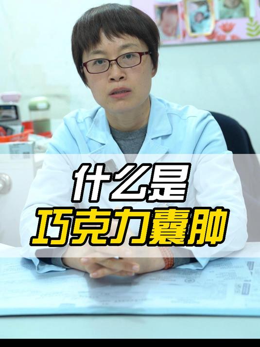 什么是卵巢巧克力囊肿?