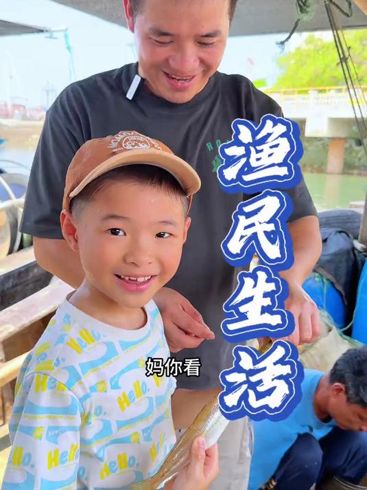 感受一下渔民不同的生活方式,看看真实的收获有多少