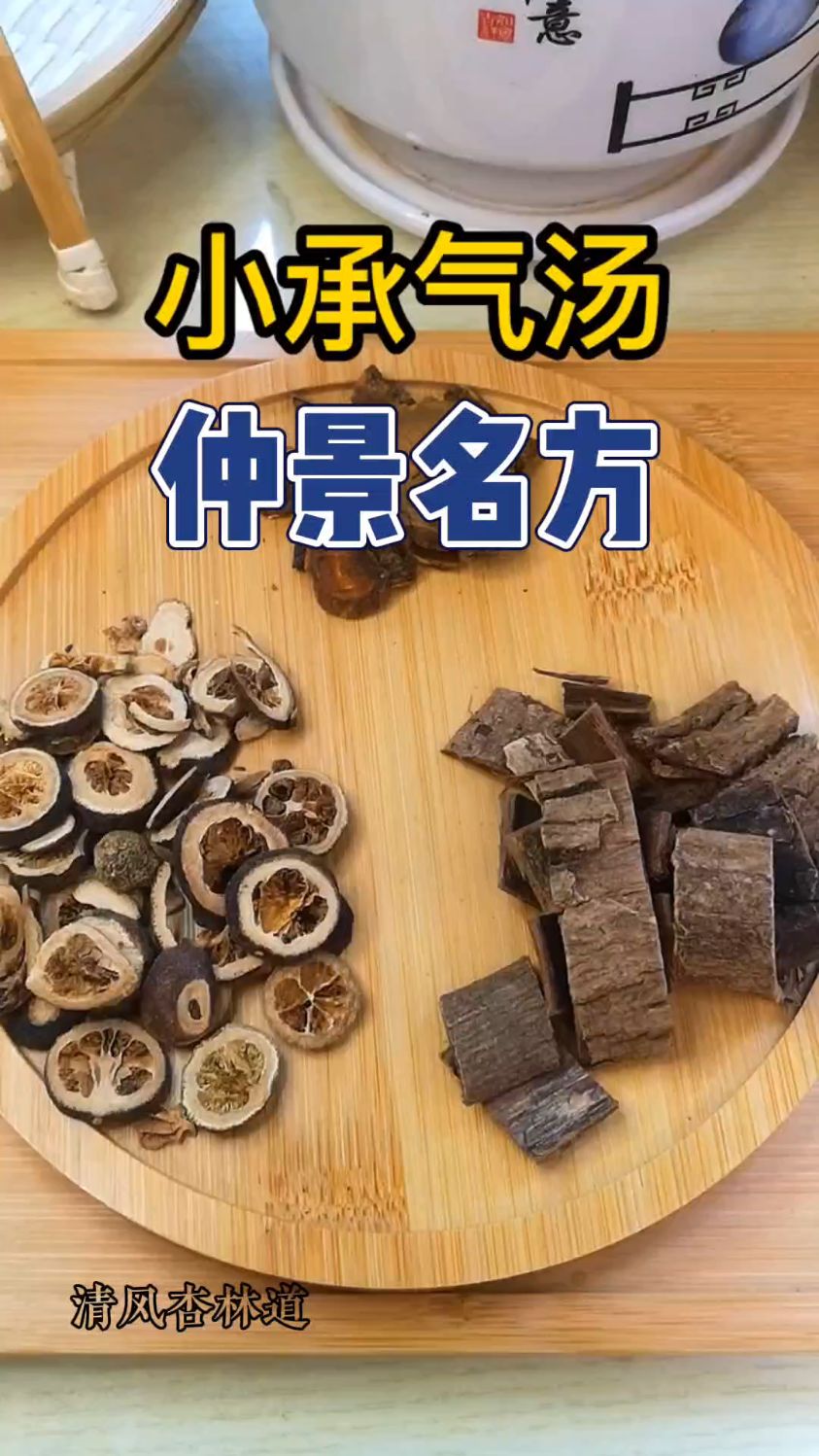 仲景名方【小承气汤】