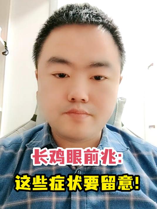 长鸡眼前兆:这些症状要留意!