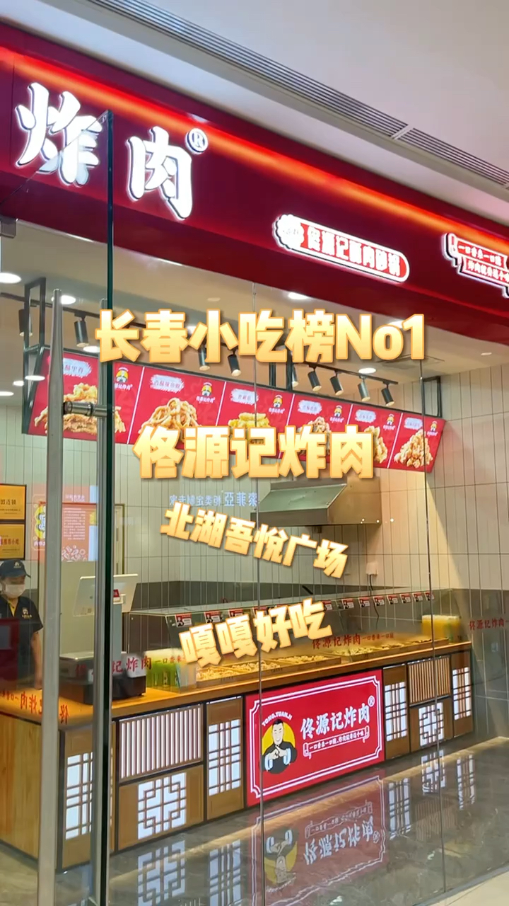 长春最好吃的炸肉你知道吗?长春北湖吾悦广场,小吃届网红担当,你吃过了嘛!