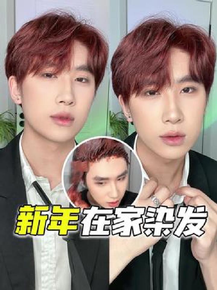 新年在家染发