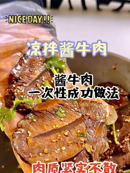 酱牛肉一次成功的方法,吃腻了的可以试试凉拌酱牛肉