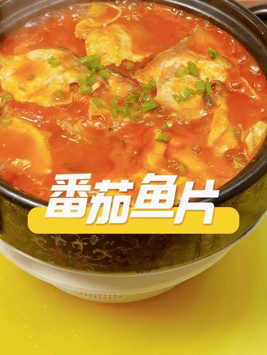 家常番茄鱼片|酸甜开胃,鱼片嫩滑,15分钟搞定暖心汤菜