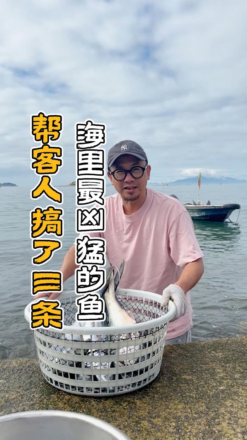 搞了三条海里最凶猛的鱼,有人想吃吗?