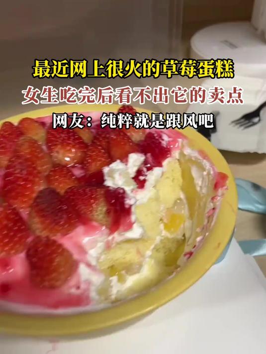 最近网上很火的草莓蛋糕,女生实在看不出它的卖点