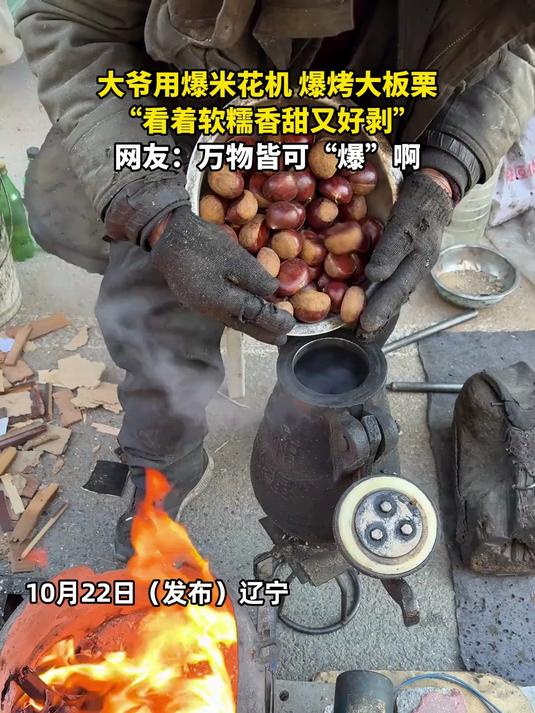 大爷用爆米花爆烤大板栗，网友：看着软糯香甜又好剥