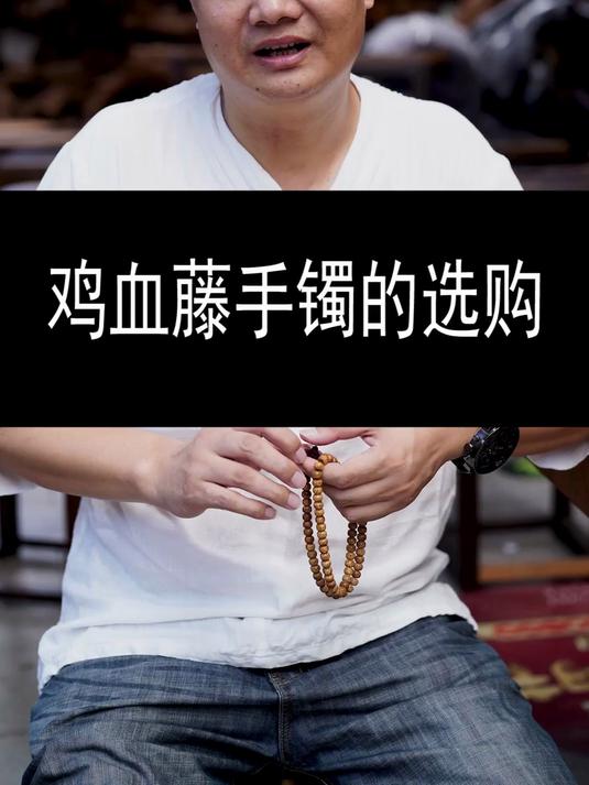 鸡血藤手镯的选购