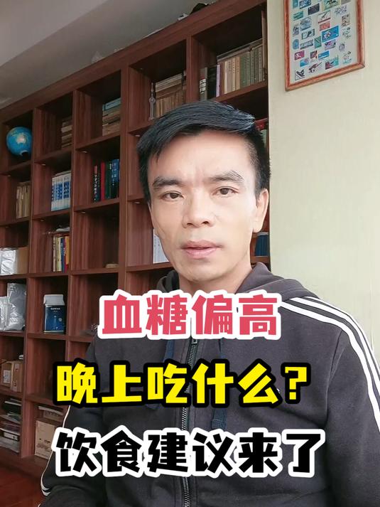 血糖偏高晚上吃什么?饮食建议来了