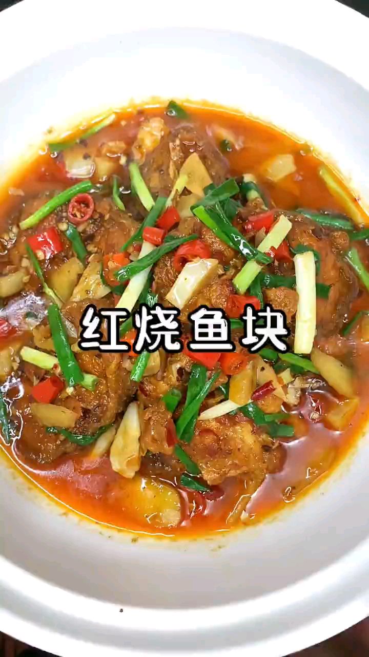今天这样做的红烧鱼块太香了