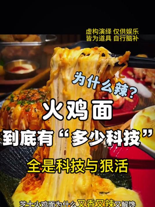 《火鸡面》到底有“多少科技”?为什么那么辣?