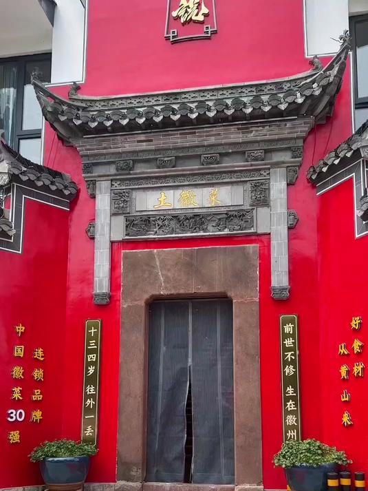 四个人在合肥吃一顿正宗的徽菜才88