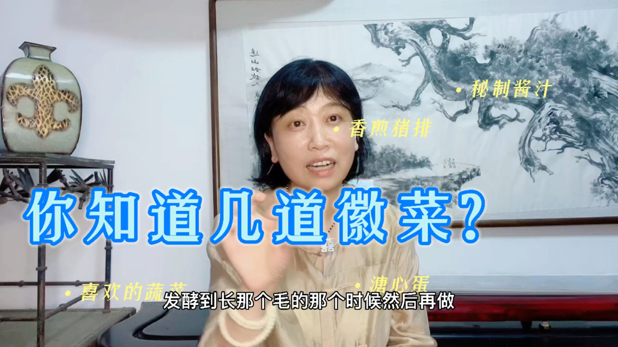 你知道几道徽菜? 徽菜也是八大菜系之一哦～