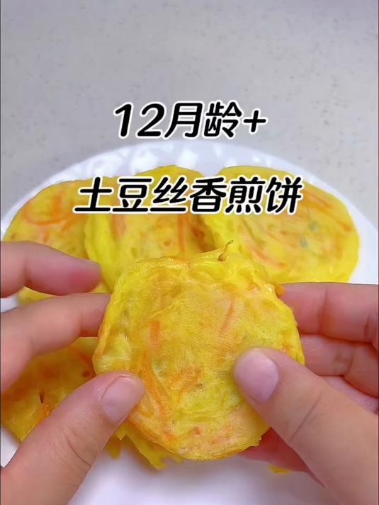 土豆丝香煎饼，外酥里嫩，鲜香好吃，孩子可喜欢了#辅食教程# #宝宝辅食# #辅食分享# #