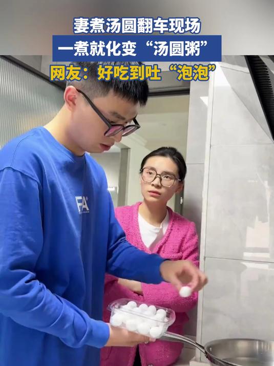 妻煮汤圆翻车现场，一煮就化变“汤圆粥”，网友：好吃到吐“泡泡”