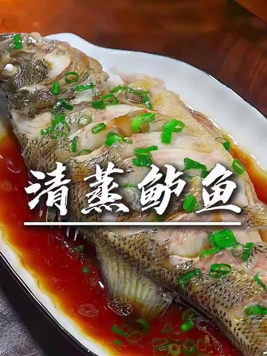 #优质视频激励计划#清蒸鲈鱼