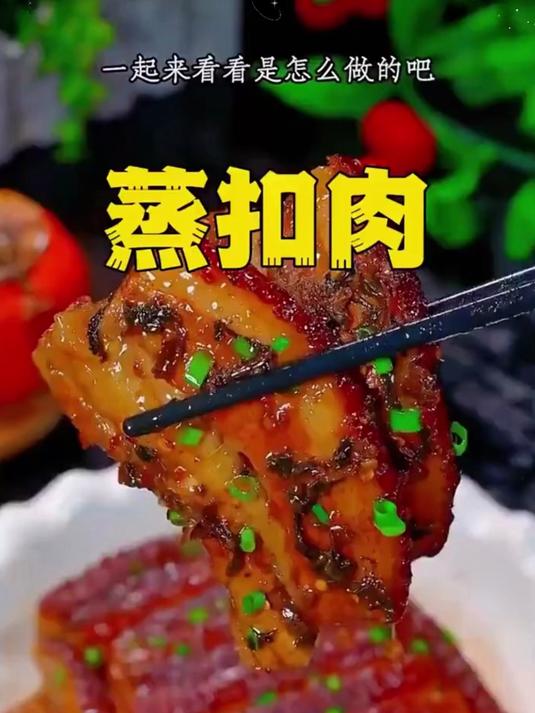 蒸扣肉别再直接上锅蒸了,教您一招,在家做出软糯入味的梅菜扣肉