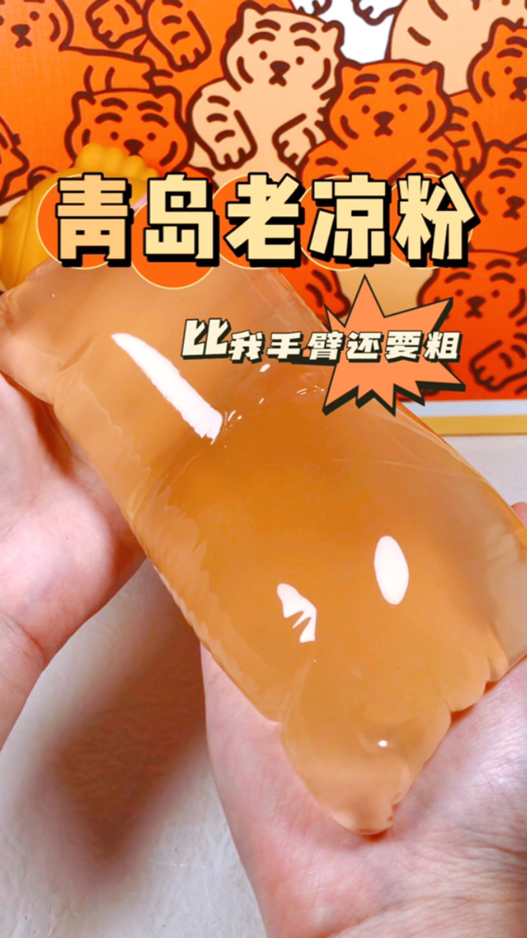 一大份0热量,比我手臂还粗的青岛老凉粉